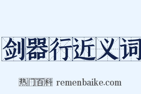 剑器行近义词是什么意思的图片